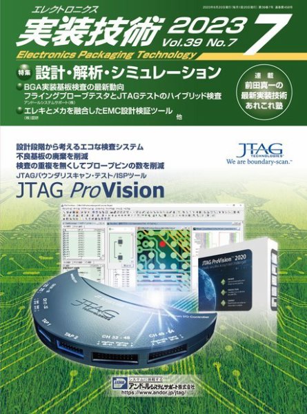 エレクトロニクス実装技術 第39巻7号 (発売日2023年06月20日) 表紙