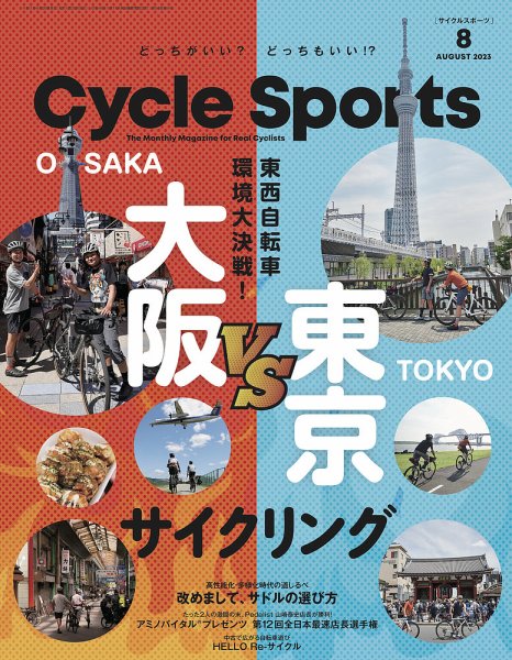 Cycle Sports（サイクルスポーツ） 2023年8月号 (発売日2023年06月20日) 表紙