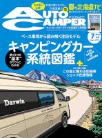 AutoCamper（オートキャンパー） 2023年7月号 表紙
