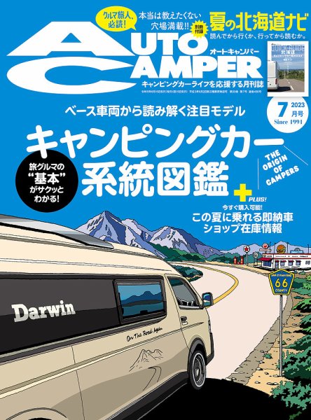 AutoCamper（オートキャンパー） 2023年7月号 (発売日2023年06月15日) 表紙