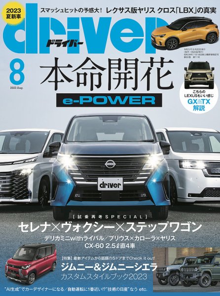 driver（ドライバー） 2023年8月号 (発売日2023年06月20日) 表紙