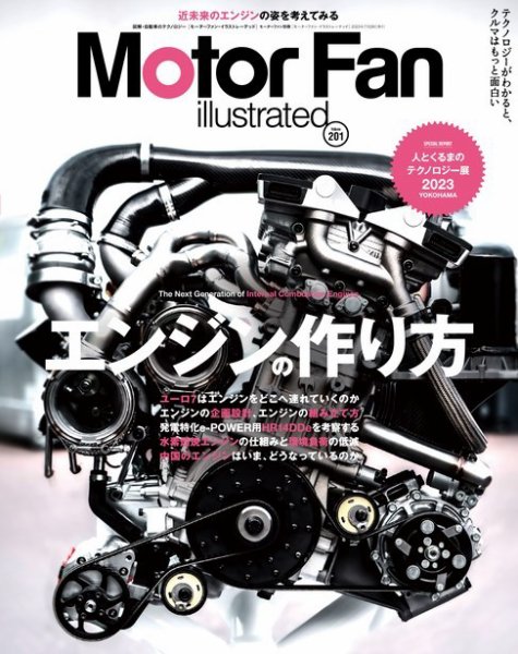 Motor Fan illustrated（モーターファン・イラストレーテッド） Vol.201 (発売日2023年06月15日) 表紙