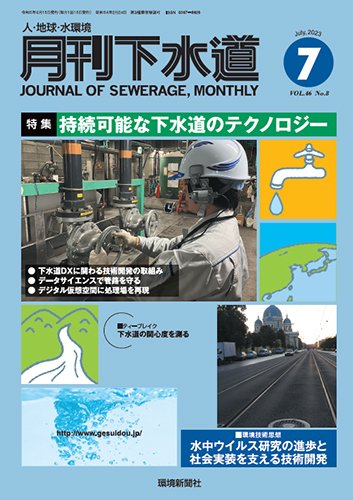 月刊下水道 2023年7月号 (発売日2023年06月15日) 表紙