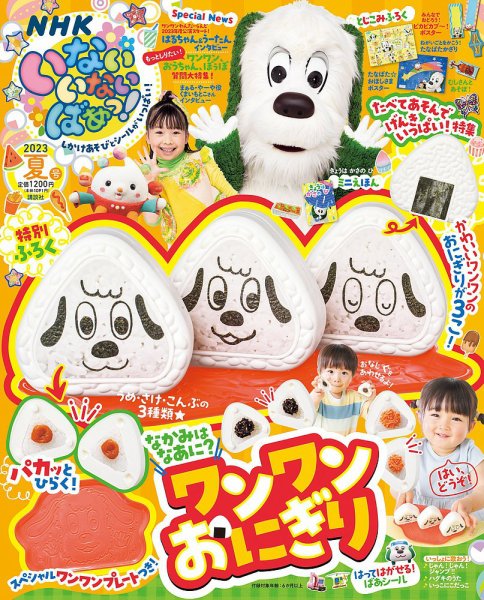 いないいないばあっ！ 2023年7月号 (発売日2023年06月15日) 表紙