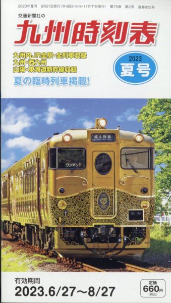九州版時刻表 2023年7月号 (発売日2023年06月27日) 表紙