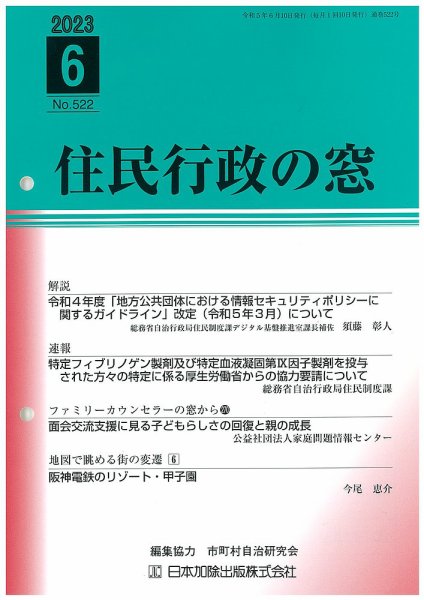 住民行政の窓 522 (発売日2023年06月15日) 表紙