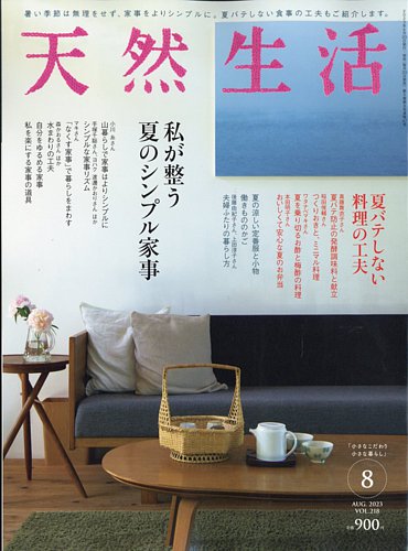 天然生活 2023年8月号 (発売日2023年06月20日)