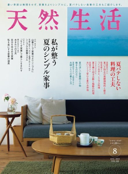天然生活 2023年8月号 (発売日2023年06月20日) 表紙