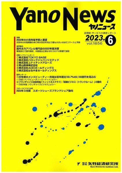 ヤノニュース 1856 (発売日2023年06月15日) 表紙