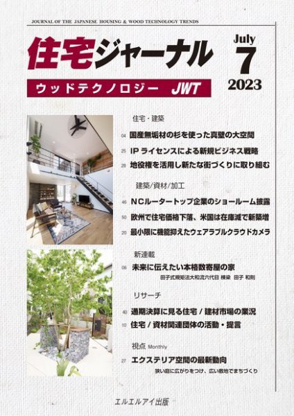 住宅ジャーナル ウッドテクノロジー 2023年7月号 (発売日2023年06月20日) 表紙