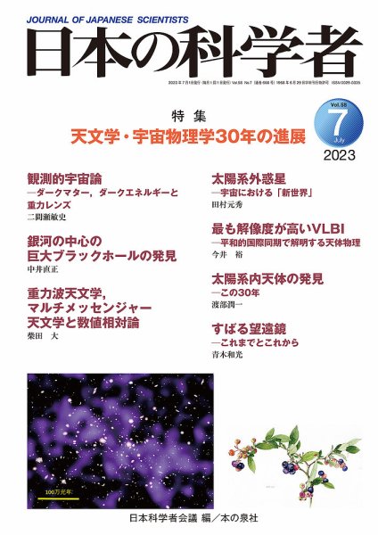 日本の科学者 2023年7月号 (発売日2023年06月22日) 表紙