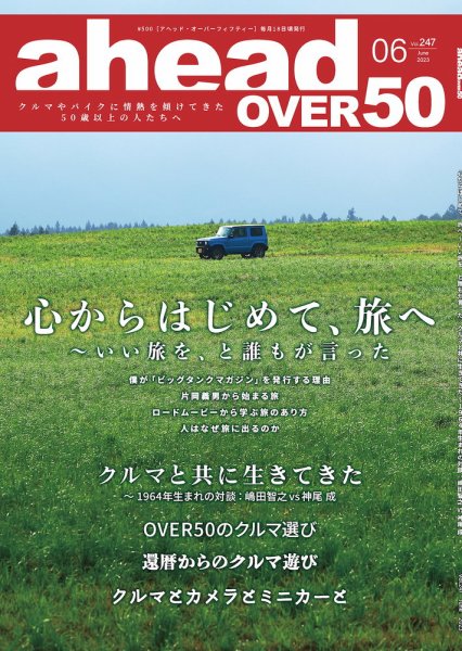 ahead（アヘッド） Vol.247 (発売日2023年06月15日) 表紙