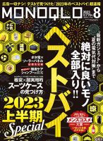 MONOQLO（モノクロ） 2023年8月号 表紙