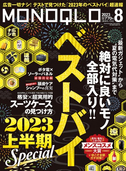 MONOQLO（モノクロ） 2023年8月号 (発売日2023年06月19日) 表紙