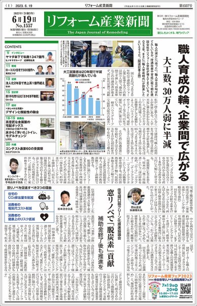 リフォーム産業新聞 23/06/19発行号 (発売日2023年06月19日) 表紙