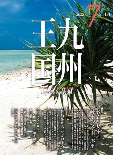 月刊九州王国 191 (発売日2023年06月15日) 表紙