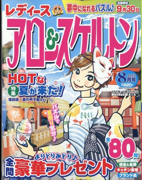 レディース アロー&スケルトン 2023年8月号 (発売日2023年06月19日) 表紙
