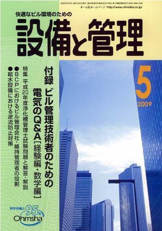 設備と管理 5月号 (発売日2009年04月11日) 表紙