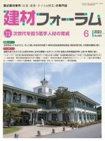 建材フォーラム 2023年6月号 表紙