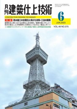 建築仕上技術 2023年06月15日発売号 表紙