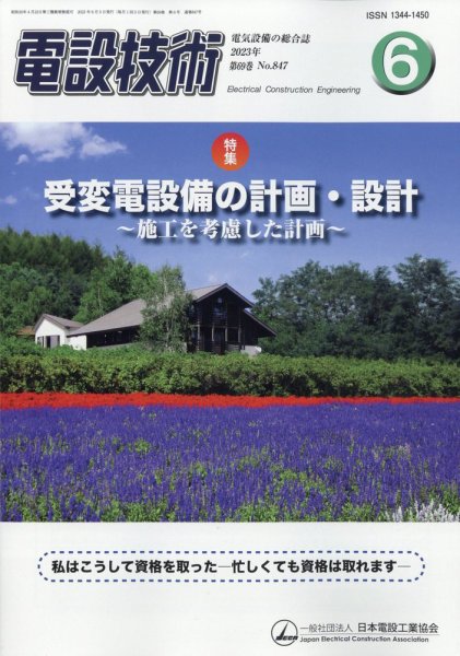 電設技術 2023年6月号 (発売日2023年06月15日) 表紙