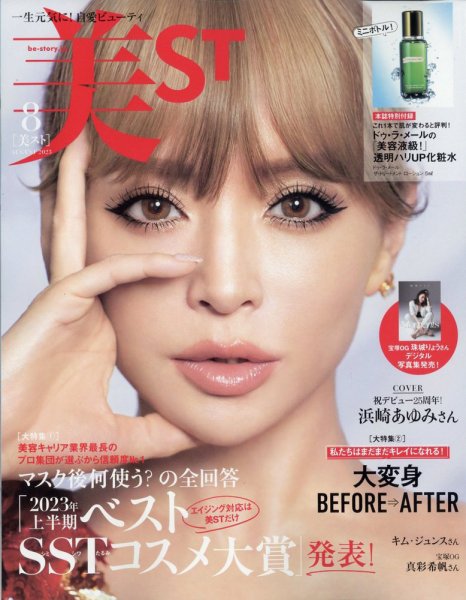 美ST（美スト） 2023年8月号 (発売日2023年06月16日) 表紙