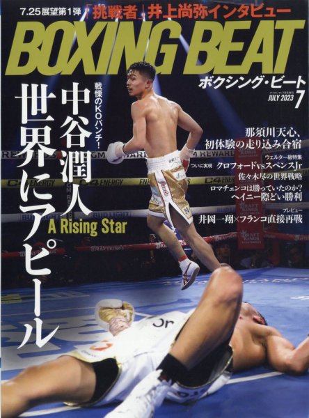 BOXING BEAT（ボクシング・ビート） 2023年7月号 (発売日2023年06月15日) 表紙