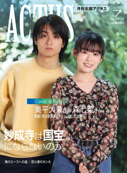 月刊北國アクタス 2023年7月号 (発売日2023年06月20日) 表紙