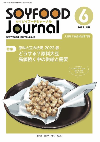 ソイフードジャーナル 700号 (発売日2023年06月15日) 表紙
