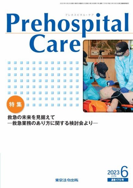 プレホスピタル・ケア 通巻175号 (発売日2023年06月20日) 表紙