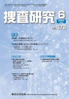 捜査研究 2023年6月号 表紙