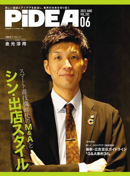 PiDEA X（ピデア エックス） Vol.202 (発売日2023年06月20日) 表紙
