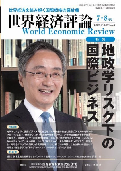 世界経済評論 2023年7・8月号地政学リスク下の国際ビジネス (発売日2023年06月15日) 表紙