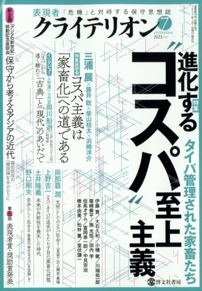 表現者クライテリオン 2023年7月号 (発売日2023年06月16日) 表紙