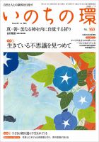 いのちの環 No.160 表紙
