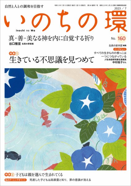 いのちの環 No.160 (発売日2023年06月20日) 表紙