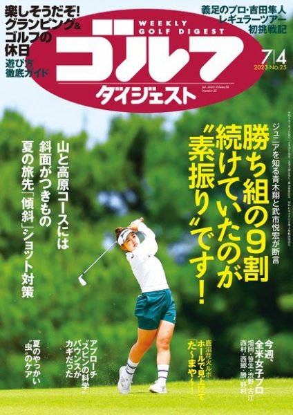 週刊ゴルフダイジェスト 2023年7月4日号 (発売日2023年06月20日) 表紙