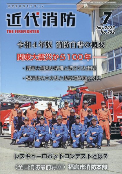 近代消防 2023年7月号 (発売日2023年06月15日) 表紙