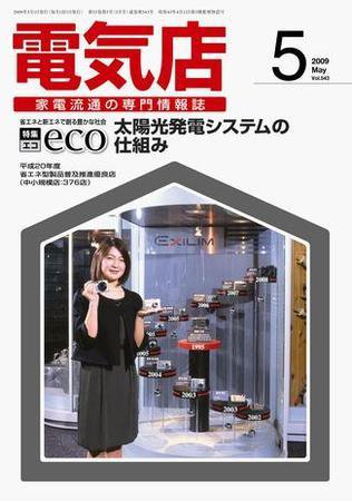 月刊電気店 平成21年5月号 (発売日2009年04月14日) 表紙