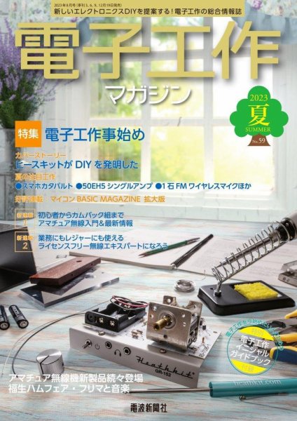 電子工作マガジン 2023Summer (発売日2023年06月19日) 表紙