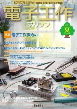 電子工作マガジン 2023Summer (発売日2023年06月19日) | 雑誌