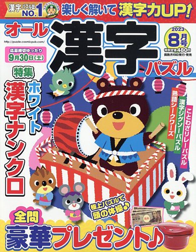 オール漢字パズルの最新号【2023年8月号 (発売日2023年06月19日