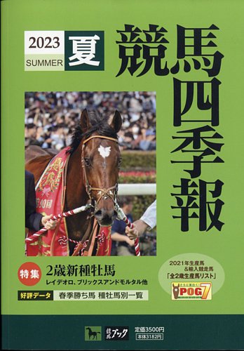 競馬四季報 2023年06月13日発売号 | 雑誌/定期購読の予約はFujisan