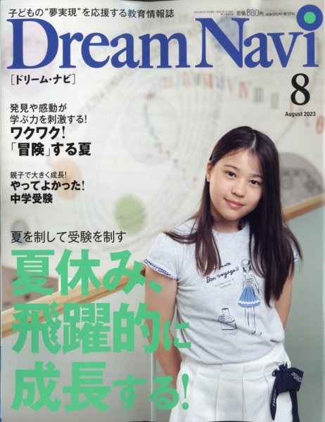 Dream Navi (ドリームナビ) 2023年8月号 (発売日2023年06月16日) 表紙
