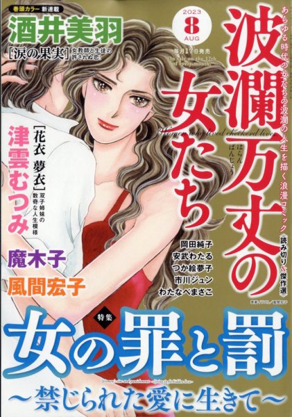 波乱万丈の女たち 2023年8月号 (発売日2023年06月16日) 表紙