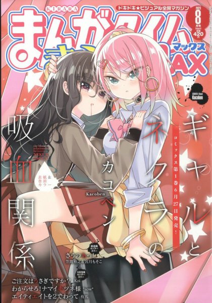 まんがタイムきらら MAX (マックス) 2023年8月号 (発売日2023年06月19日) 表紙