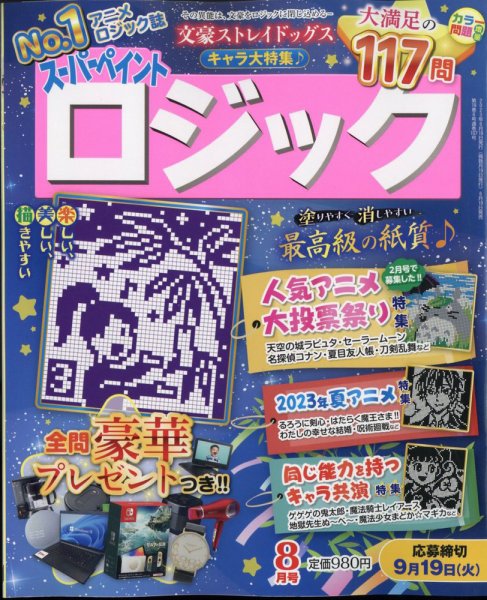 スーパーペイントロジック 2023年8月号 (発売日2023年06月19日) 表紙