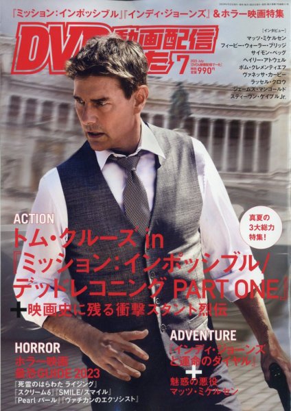 DVD＆動画配信でーた 2023年7月号 (発売日2023年06月20日) 表紙