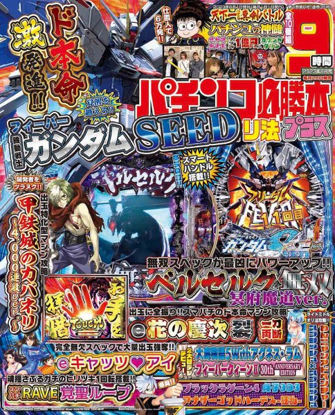 パチンコ必勝本プラス 2023年8月号 (発売日2023年06月20日) 表紙