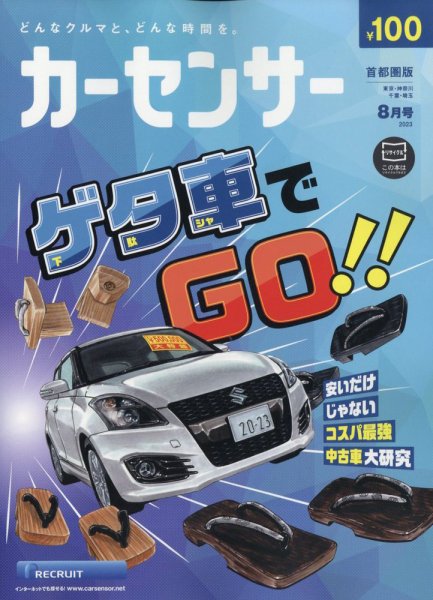 カーセンサー首都圏版 2023年8月号 (発売日2023年06月20日) 表紙